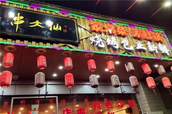 串大仙烧烤