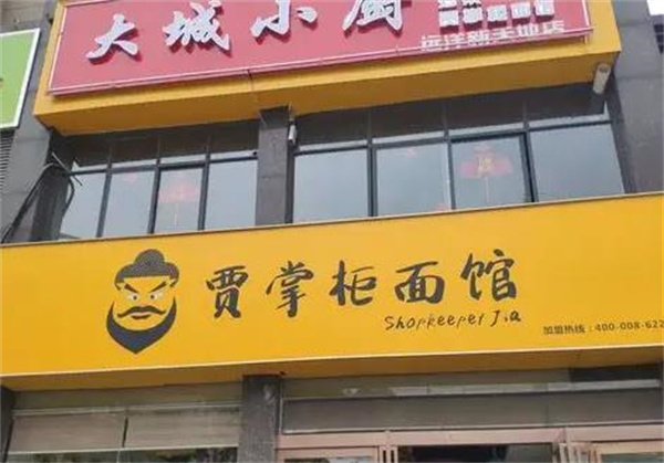 贾掌柜面馆
