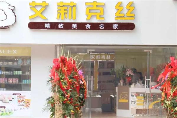 艾莉克丝进口食品加盟