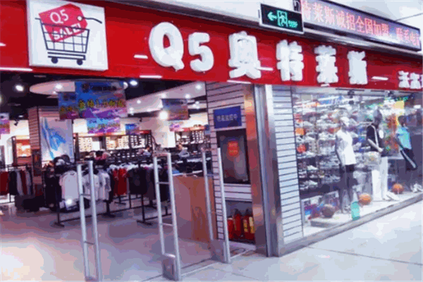 奥特莱斯折扣店