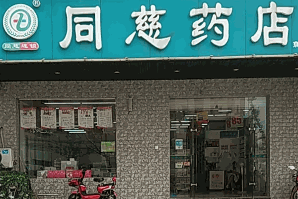 同慈大药房