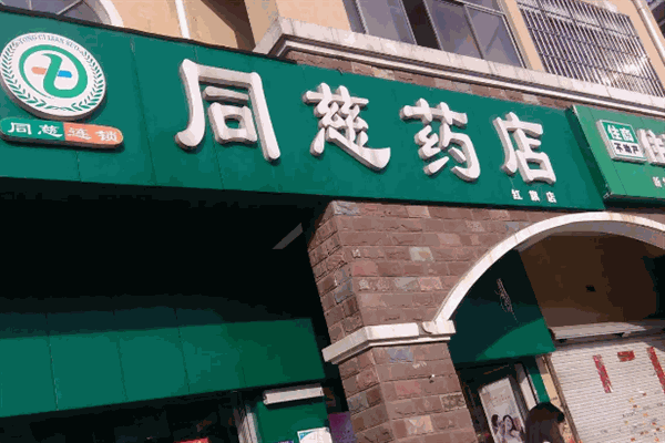 同慈大药房