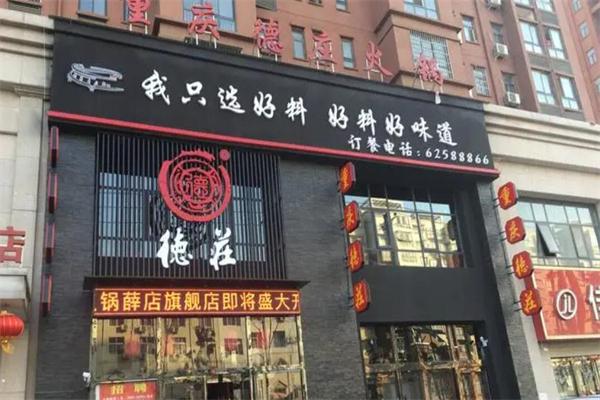 德庄老火锅