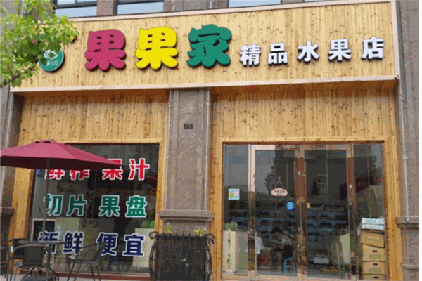 果果家水果店