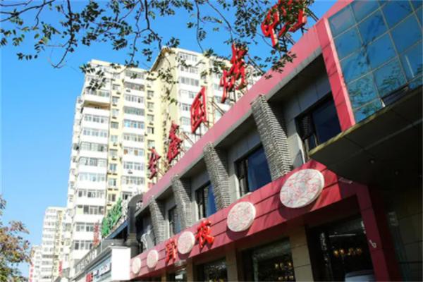 全鑫园烤鸭店