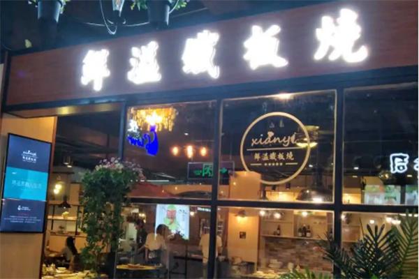 鲜溢铁板烧