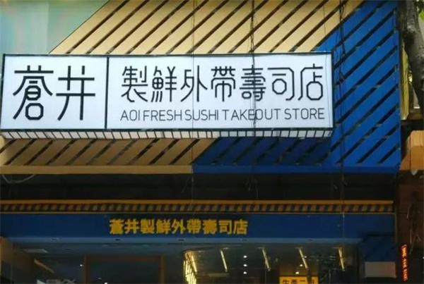 苍井外带寿司料理