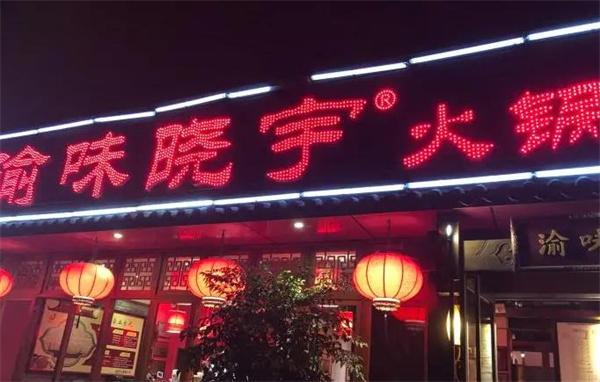 渝味晓宇火锅