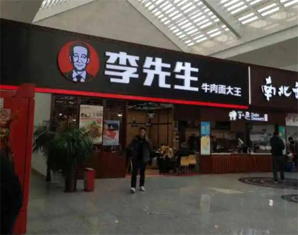 李先生牛肉面大王