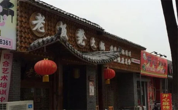 老板凳老火锅