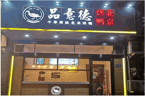 一品佳味熟食