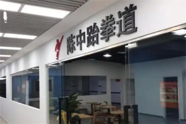 陈中跆拳道馆加盟