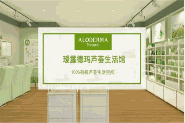 瑷露德玛芦荟生活馆