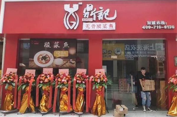 鼎记无骨酸菜鱼