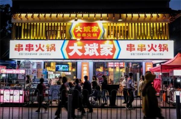 大斌家火锅