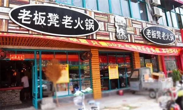 老板凳老火锅