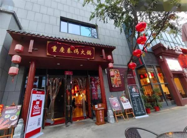 秦妈火锅