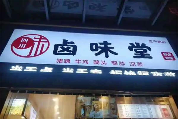 卤味堂