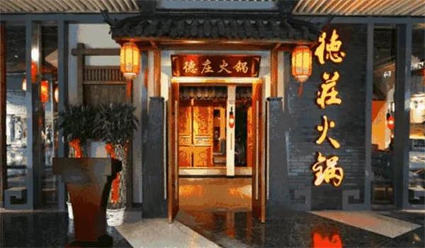 德庄火锅