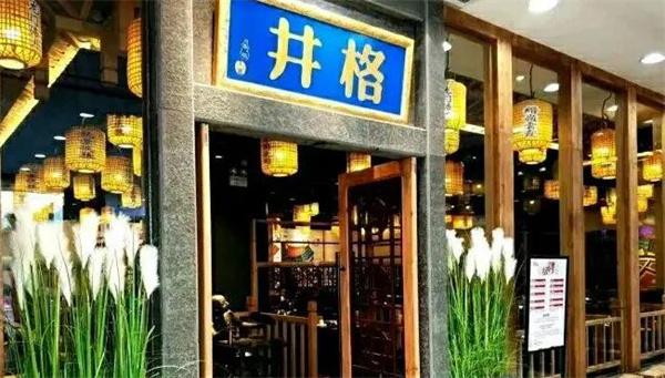 井格老灶火锅