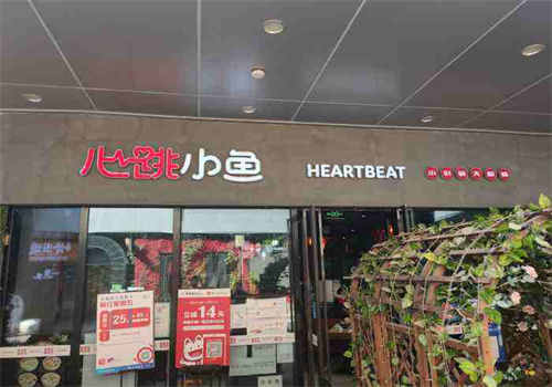 心跳小鱼