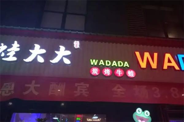 蛙大大炭烤牛蛙
