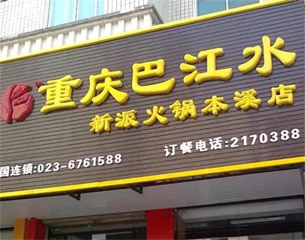 巴江水火锅
