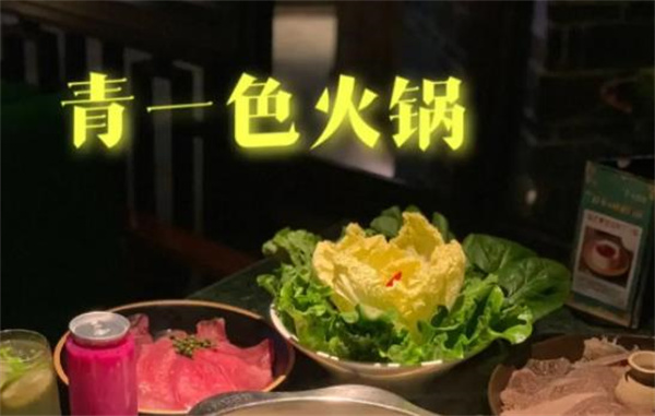 青一色火锅