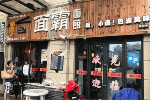 滋烩拉面