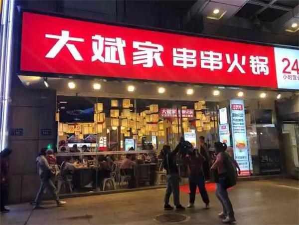 大斌家火锅