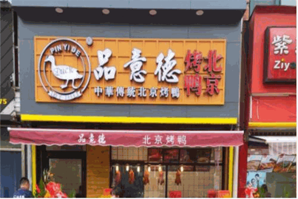 一品佳味熟食
