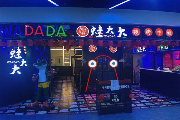 蛙大大炭烤牛蛙