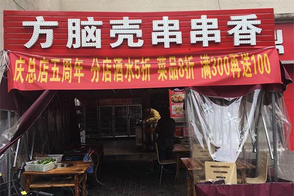 方脑壳串串香