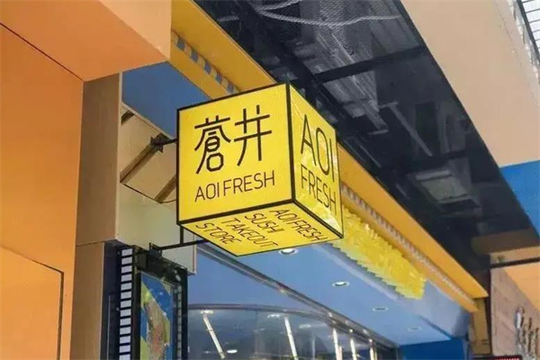 苍井外带寿司料理