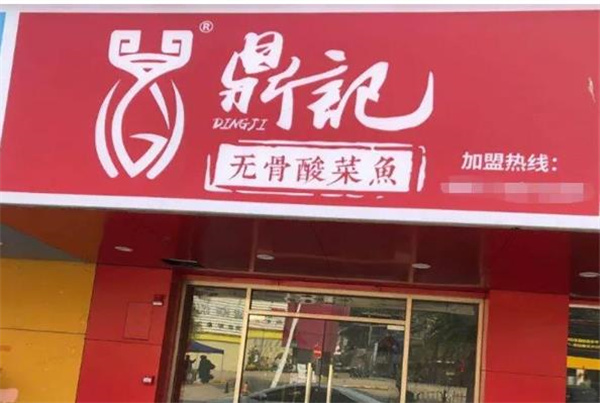 鼎记无骨酸菜鱼