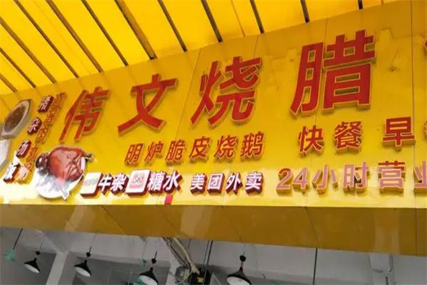 伟文烧腊饮食