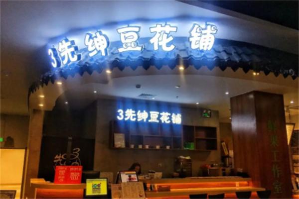 3先绅豆花铺