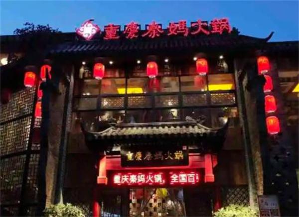 秦妈火锅