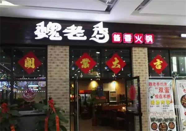 魏老香火锅
