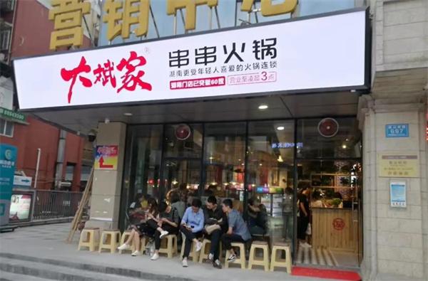 大斌家火锅