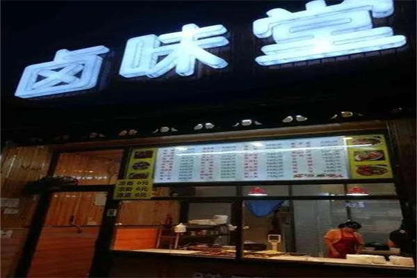 卤味堂