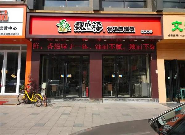 魏成福骨汤麻辣烫