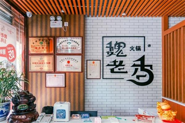 魏老香火锅