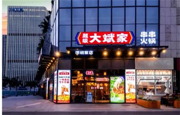 大斌家火锅