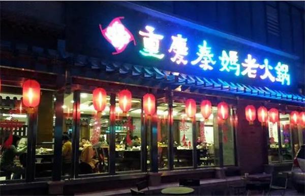 秦妈火锅
