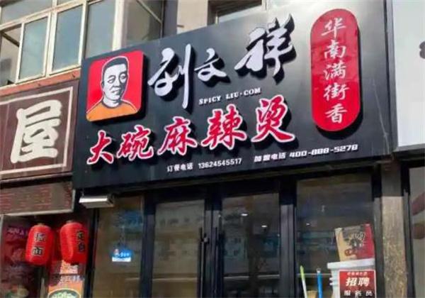 刘文祥大碗麻辣烫