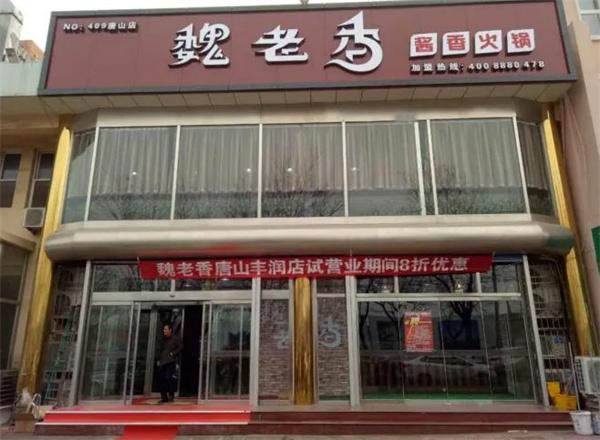 魏老香火锅