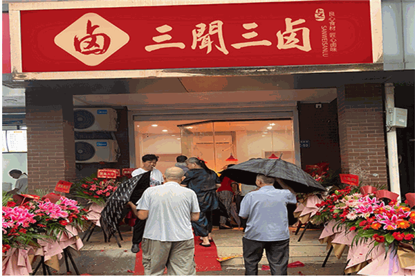 三闻三卤