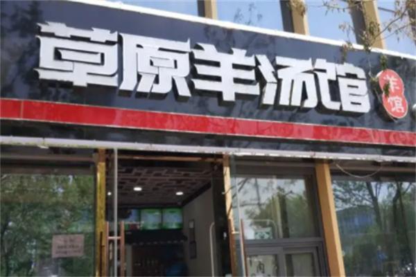 草原羊汤馆