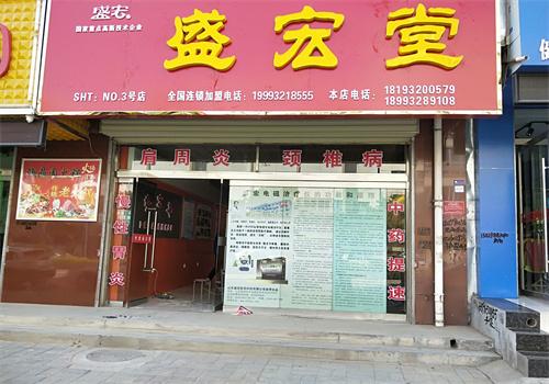 盛宏堂中药